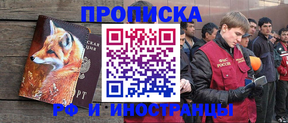 прописка для работы в Кургане