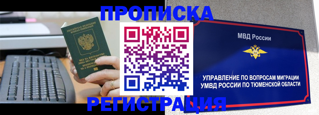 прописка для работы в Кургане